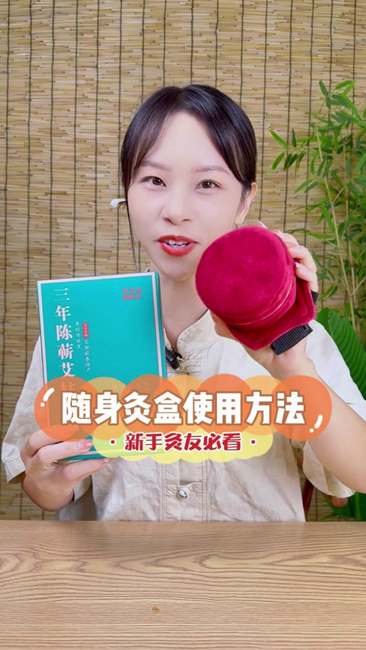 艾多多蕲艾工厂:随身灸盒使用方法#灸盒 #艾灸养生保健 #养生就是养